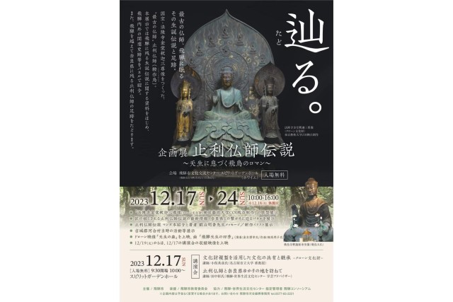 企画展「止利仏師伝説～天生に息づく飛鳥のロマン～」